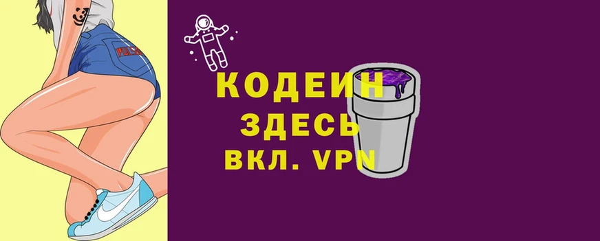 Codein напиток Lean (лин)  Краснотурьинск 